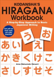 Kodansha's Hiragana Workbook: A Step-by-step Approach To Basic Japanese Writing: A Step-by-step Approach to Basic Japanese Writing