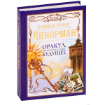 Knyga rusų kalba &bdquo;Lenorman. Orakulas, kuris prana&scaron;aus ateitį&ldquo;.