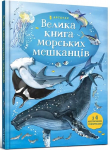 Big Book of Sea Creatures (Ukrainian language) 2020
