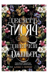 De&scaron;imt tūkstančių "genieri" durų - A.i. Harrow (ukrainiečių k.)
