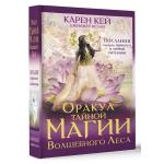 Būrimo kortos &bdquo;Užburtojo mi&scaron;ko slaptosios magijos orakulas", rusų kalba