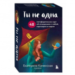 Būrimo kortos."Tu nesi viena." 48 metaforinės kortos rusų kalba.