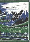 Hobbit Facsimile Gift Edition [Lenticular cover] edition
