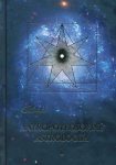 Antropoteosofinė astrologija. 1 dalis