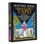 Knyga rusų kalba "Didžioji Tarot knyga. I&scaron;sami enciklopedija"