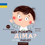 Co robi Pucio? Що робить Діма?