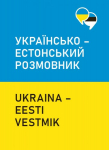 UKRAЇNS''KO–ESTONS''KIJ ROZMOVNIK. UKRAINA–EESTI VESTMIK