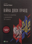 Knyga "dviejų tiesų karas". Lenkai ir ukrainiečiai