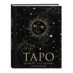 Tarot bloknotas. Kortų i&scaron;dėstymo užra&scaron;ams.
