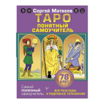 Knyga rusų kalba &bdquo;Taro. Ai&scaron;kus savaranki&scaron;kas vadovas&ldquo;.