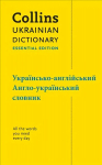 Ukrainian Essential Dictionary -   -   , -    : All the Words You Need, Every Day