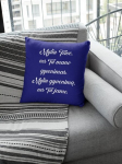 Dekoratyvinė pagalvė &bdquo;Myliu Tave, nes tu mano gyvenimas&ldquo;, mėlyna