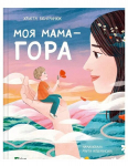 Mano mama &ndash; kalnas: Khrystya Vengryniuk knyga