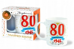 Puodelis "gimimo Metai 1945" - Dovana 80-mečiui